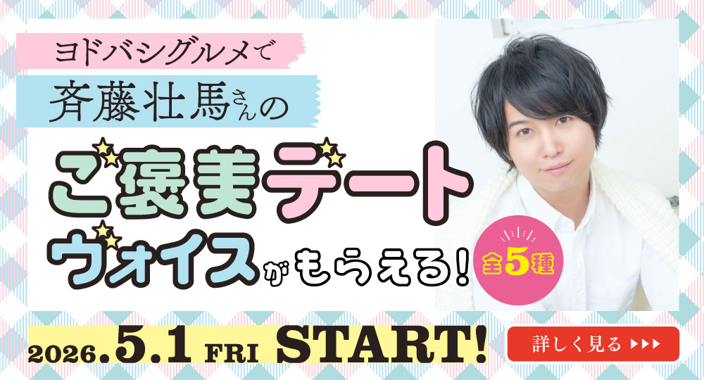 斉藤壮馬さんのご褒美デートヴォイス(全5種)がもらえる!