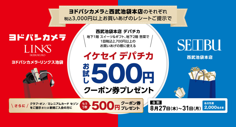 イケセイデパチカ お試し500円クーポンプレゼント