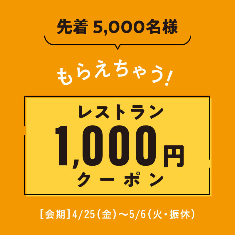 【先着5,000名様】レストランで使える1,000円クーポン【1枚】プレゼント