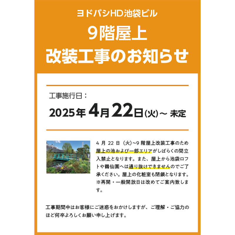 9F屋上 改装工事のお知らせ