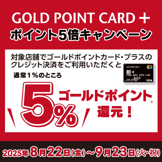 ヨドバシカメラのクレジット機能付きポイントカード「GOLD POINT CARD +（ゴールドポイントカード・プラス）」のポイント5倍キャンペーンを開催！！