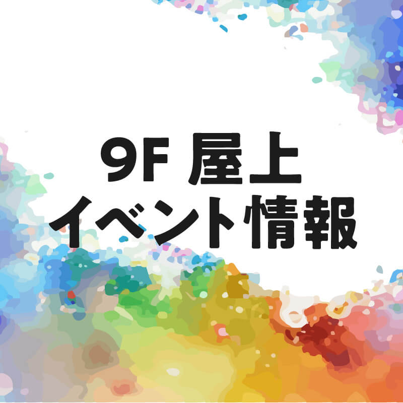 【9階屋上】アイドルイベント開催！