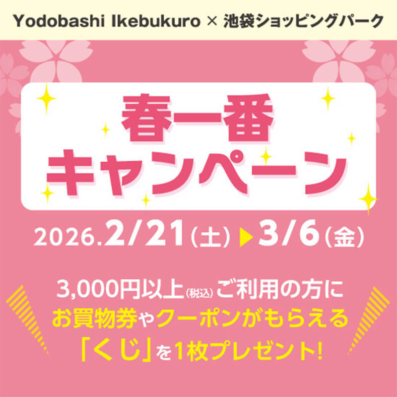 【Yodobashi Ikebukuro×池袋ショッピングパーク】春一番キャンペーン開催！