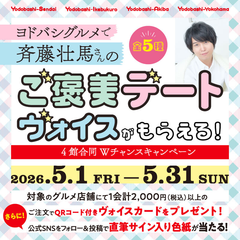 斉藤壮馬さんのご褒美デートヴォイス（全5種）がもらえるキャンペーンがスタート！