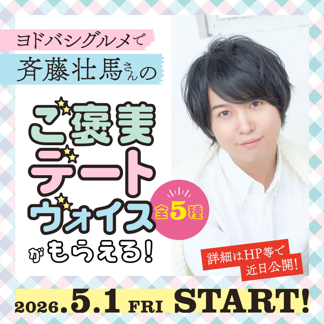 斉藤壮馬さんのご褒美デートヴォイス（全5種）がもらえるキャンペーンがスタート！