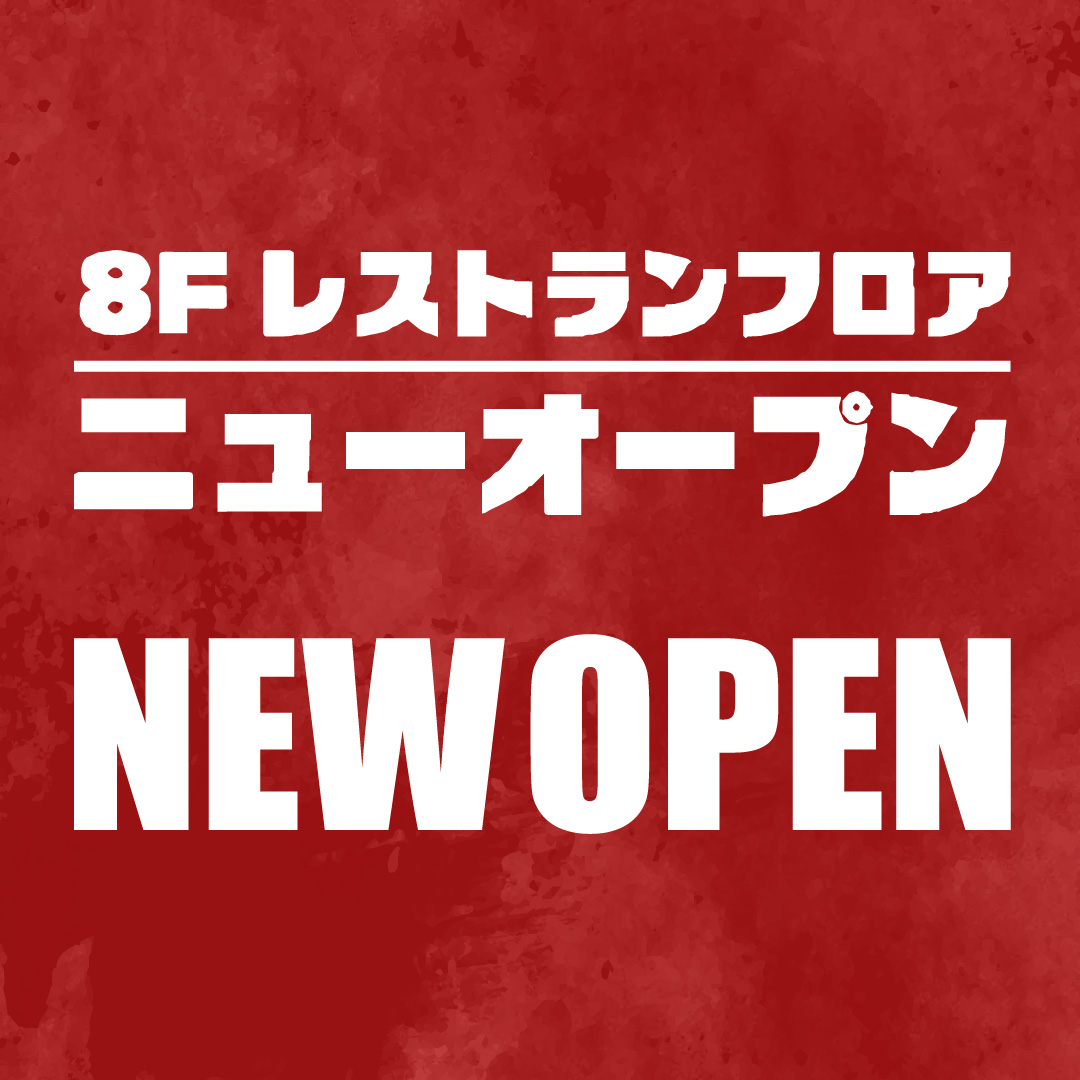 8F レストランフロア NEW OPEN!