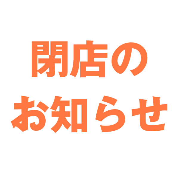 閉店のお知らせ