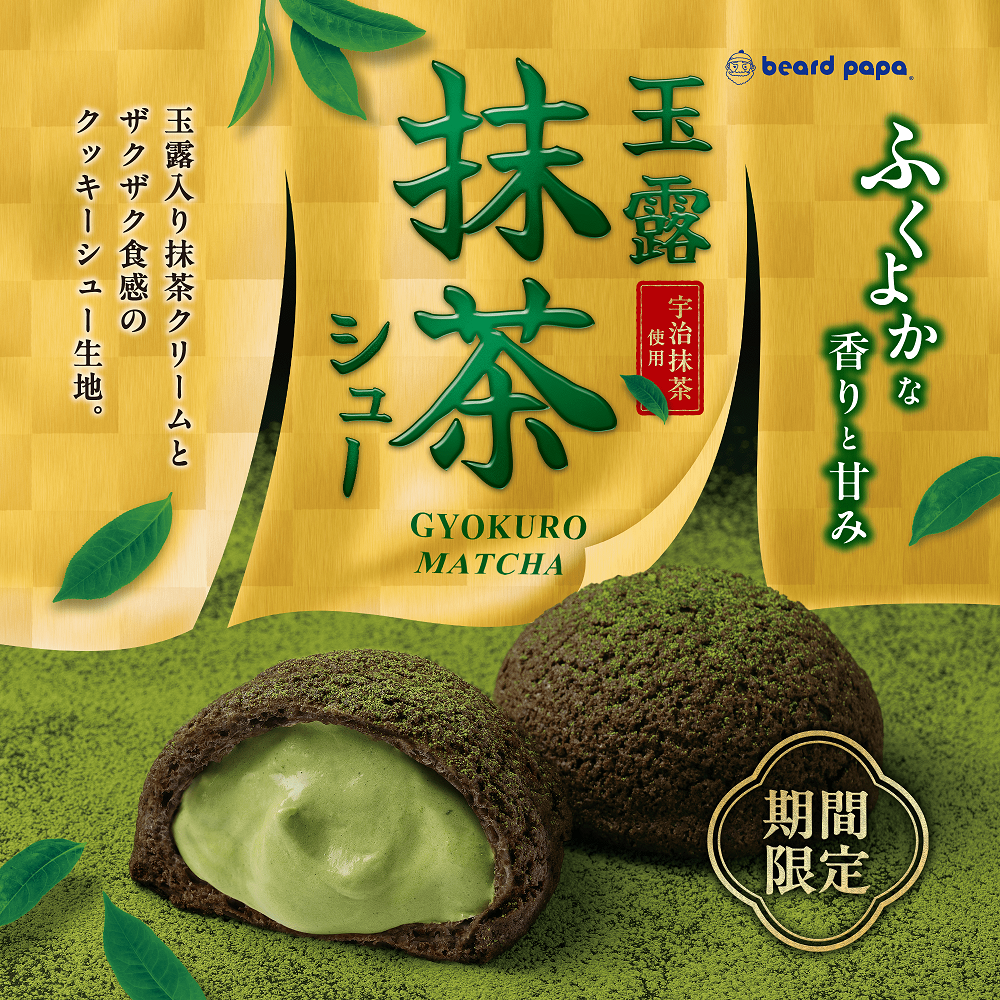 【期間限定】玉露抹茶シュー登場！