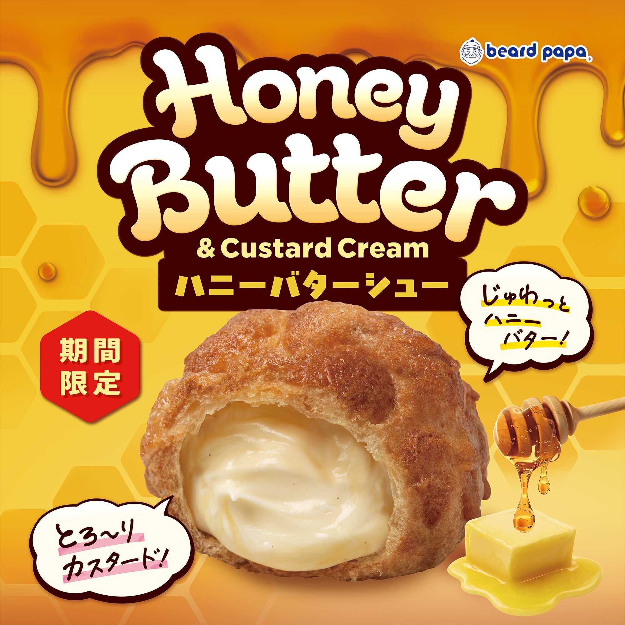 【期間限定】ハニーバターシュー