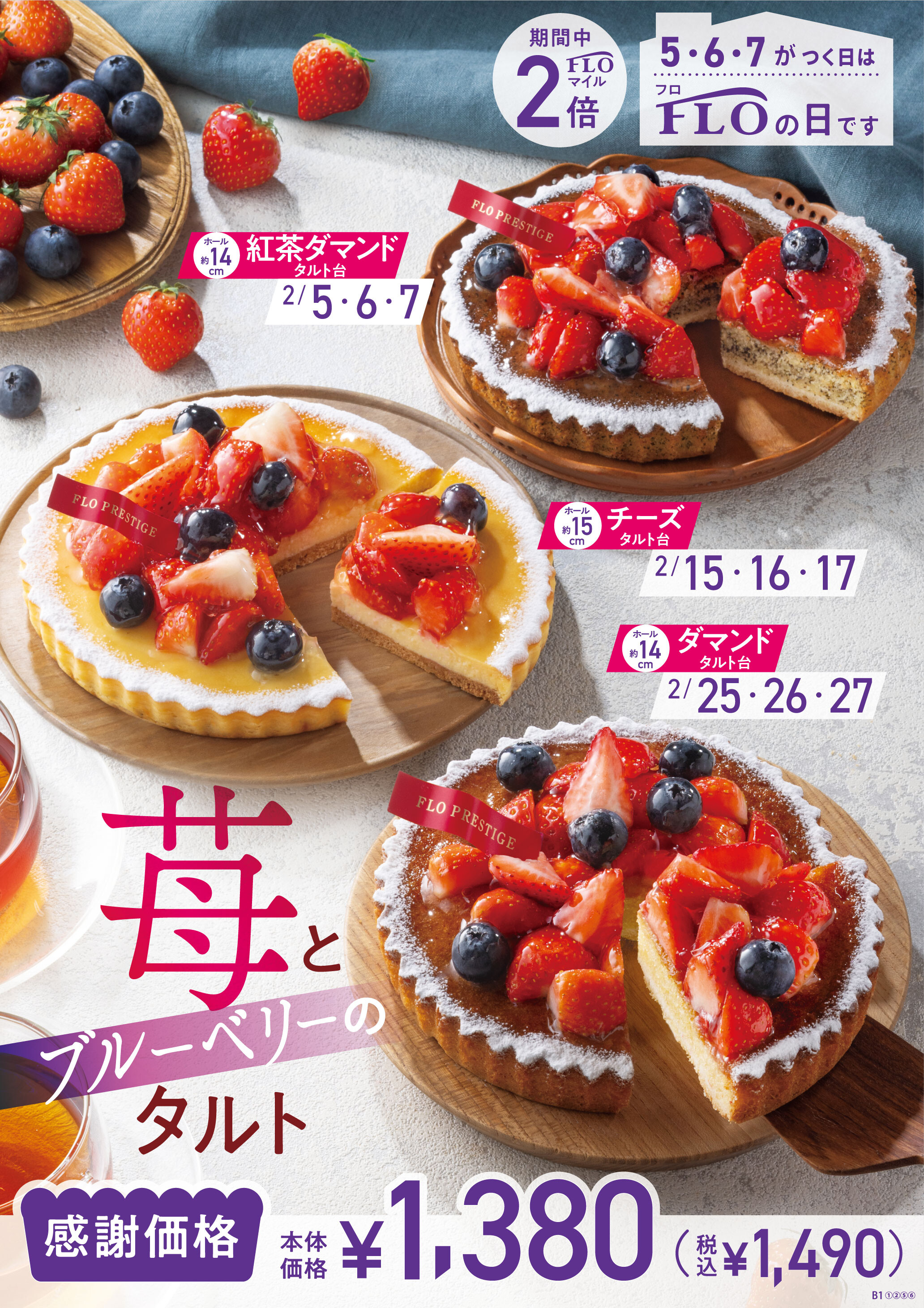 2月のFLOの日限定商品をご紹介！