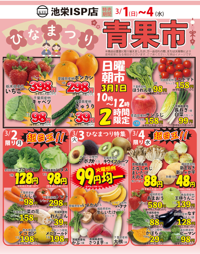 3月1日（日）からひなまつり青果市！