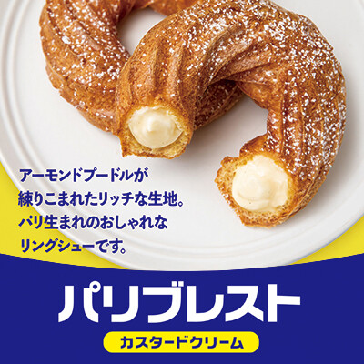 【期間限定】パリブレストが登場！