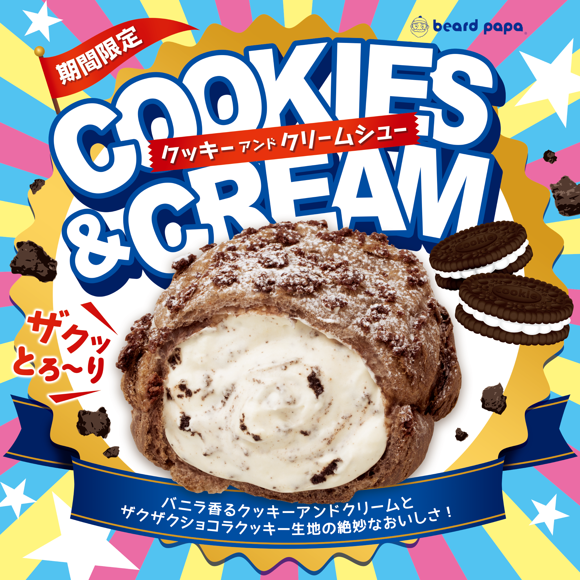 【期間限定】クッキーアンドクリームシュー登場！