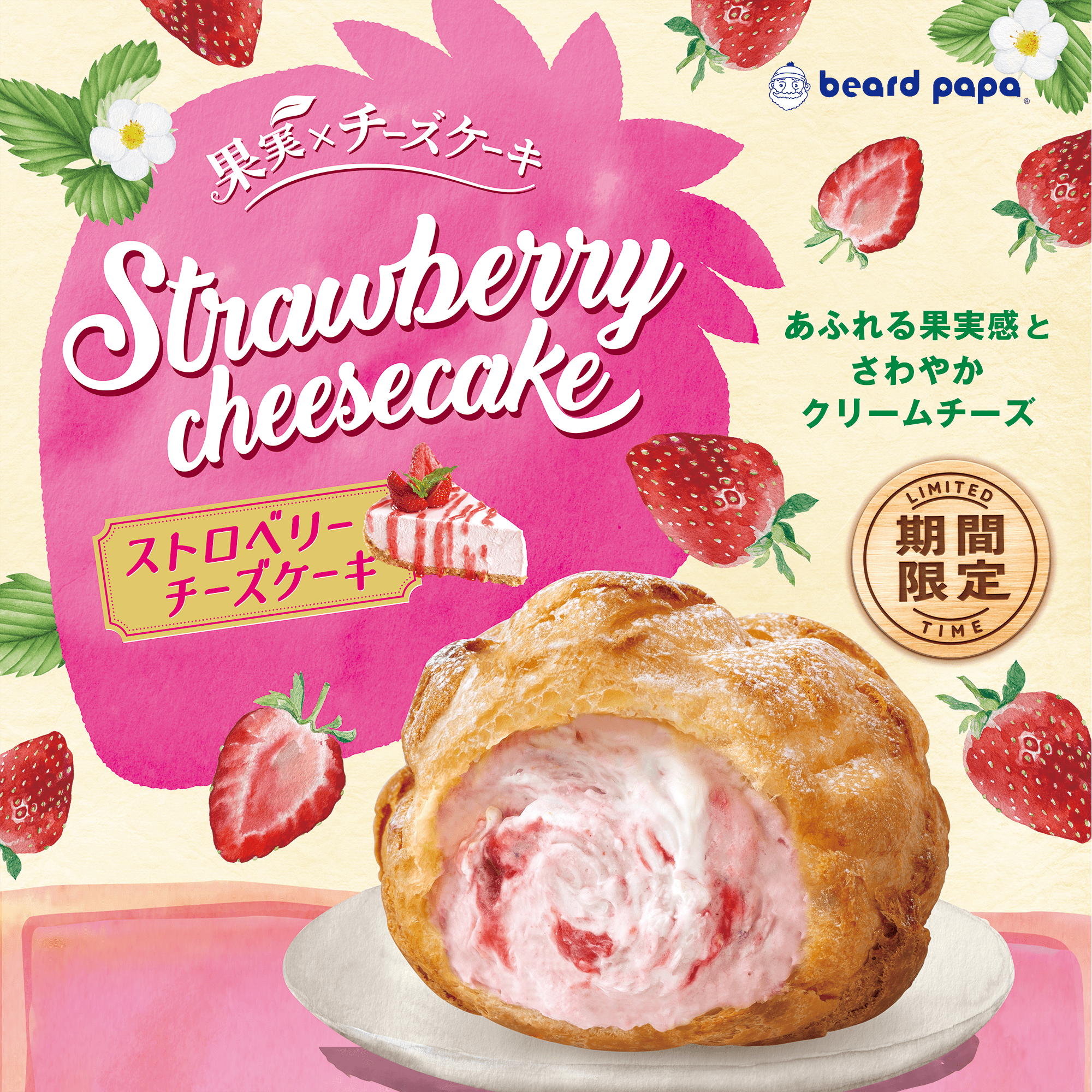 【期間限定】ストロベリーチーズケーキ登場！