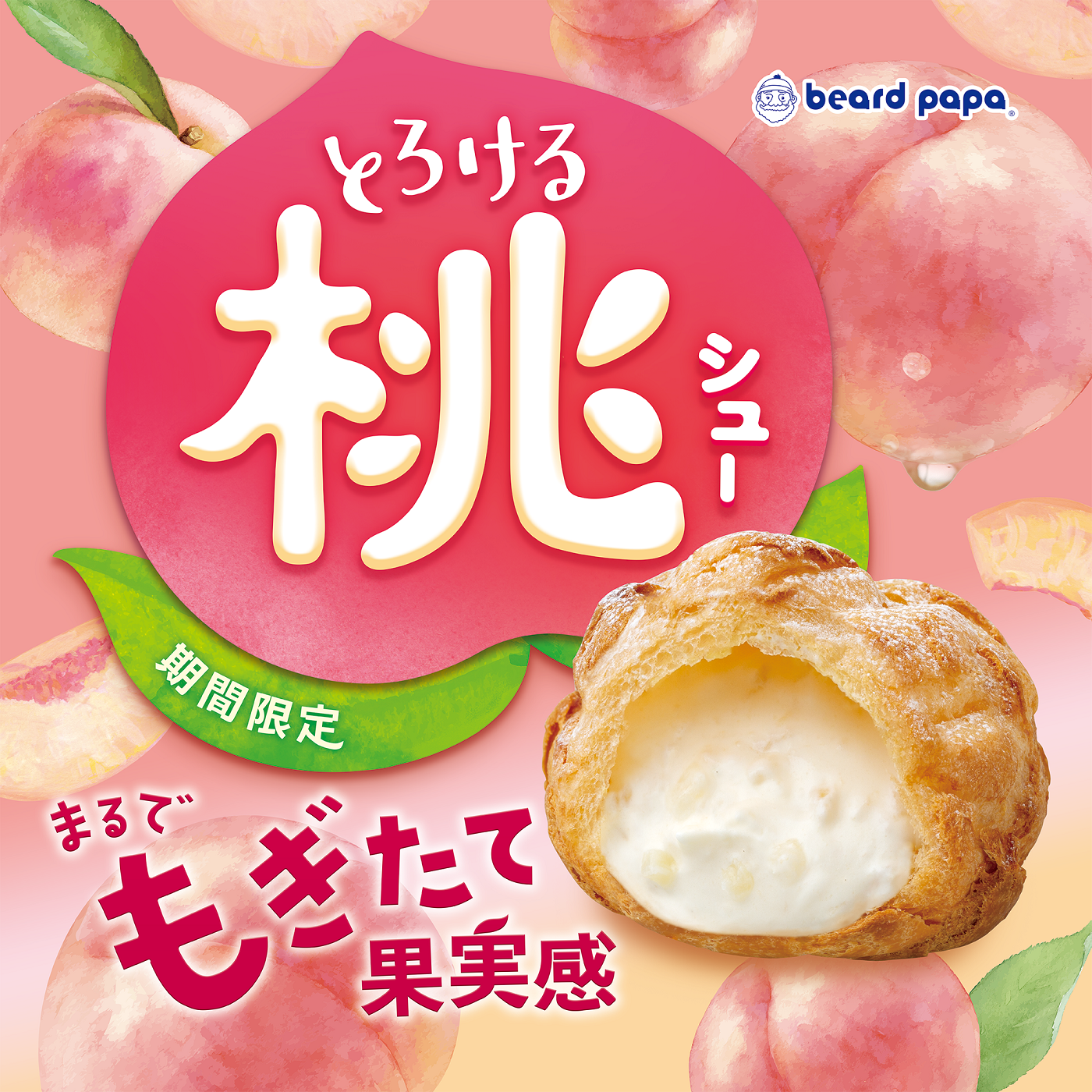 【期間限定】とろける桃シュー登場！