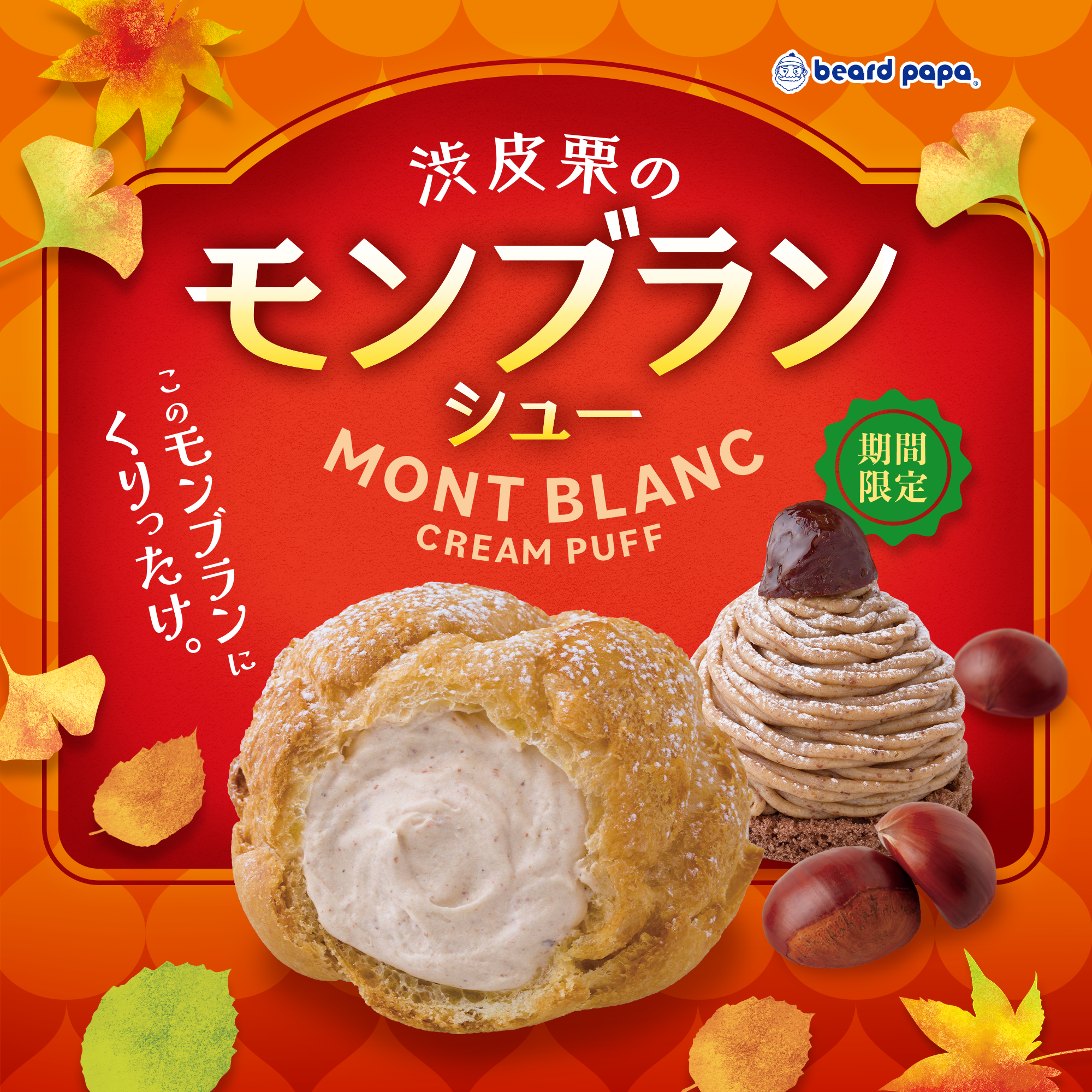 【期間限定】渋皮栗のモンブランシュー登場！