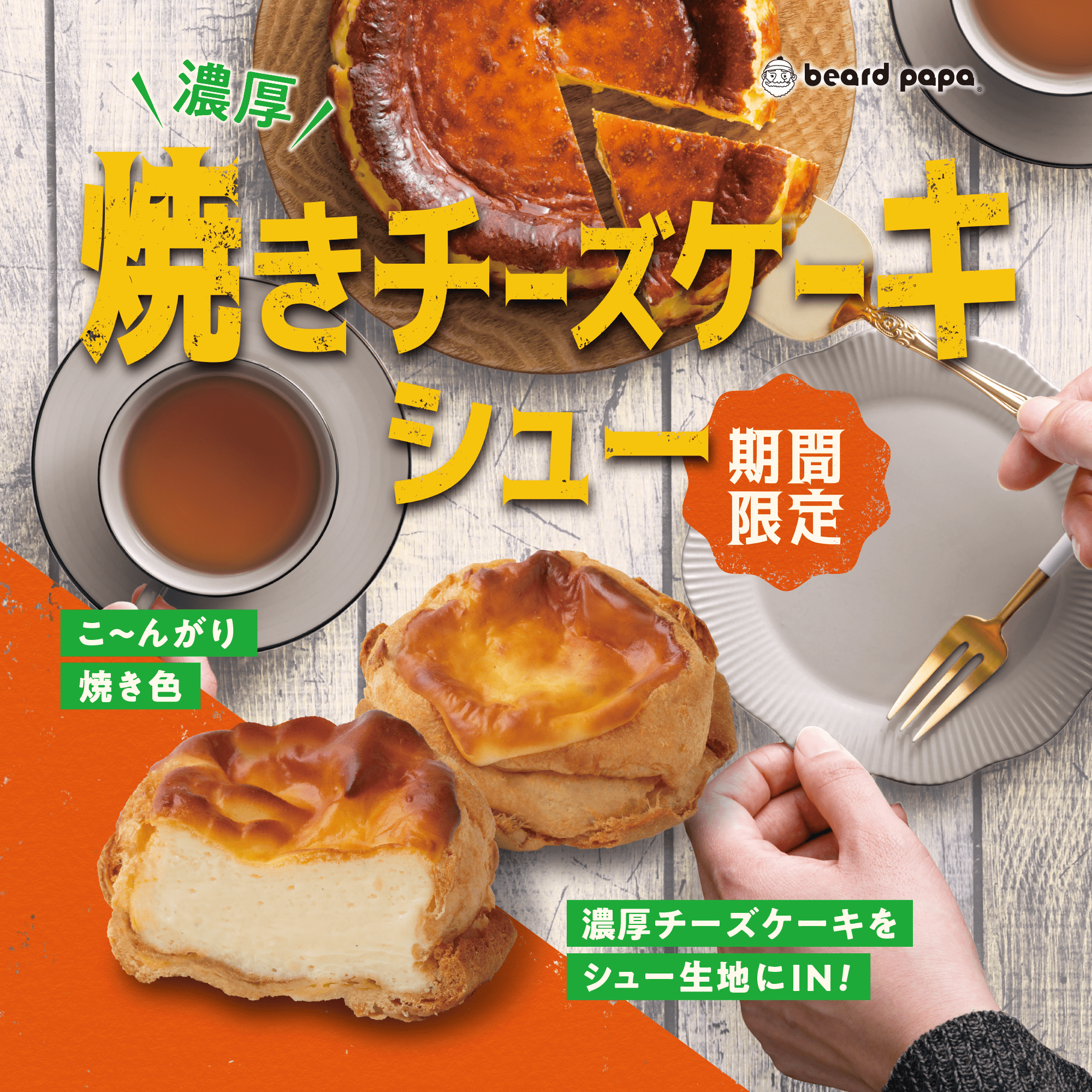 【期間限定】焼きチーズケーキシュー登場！