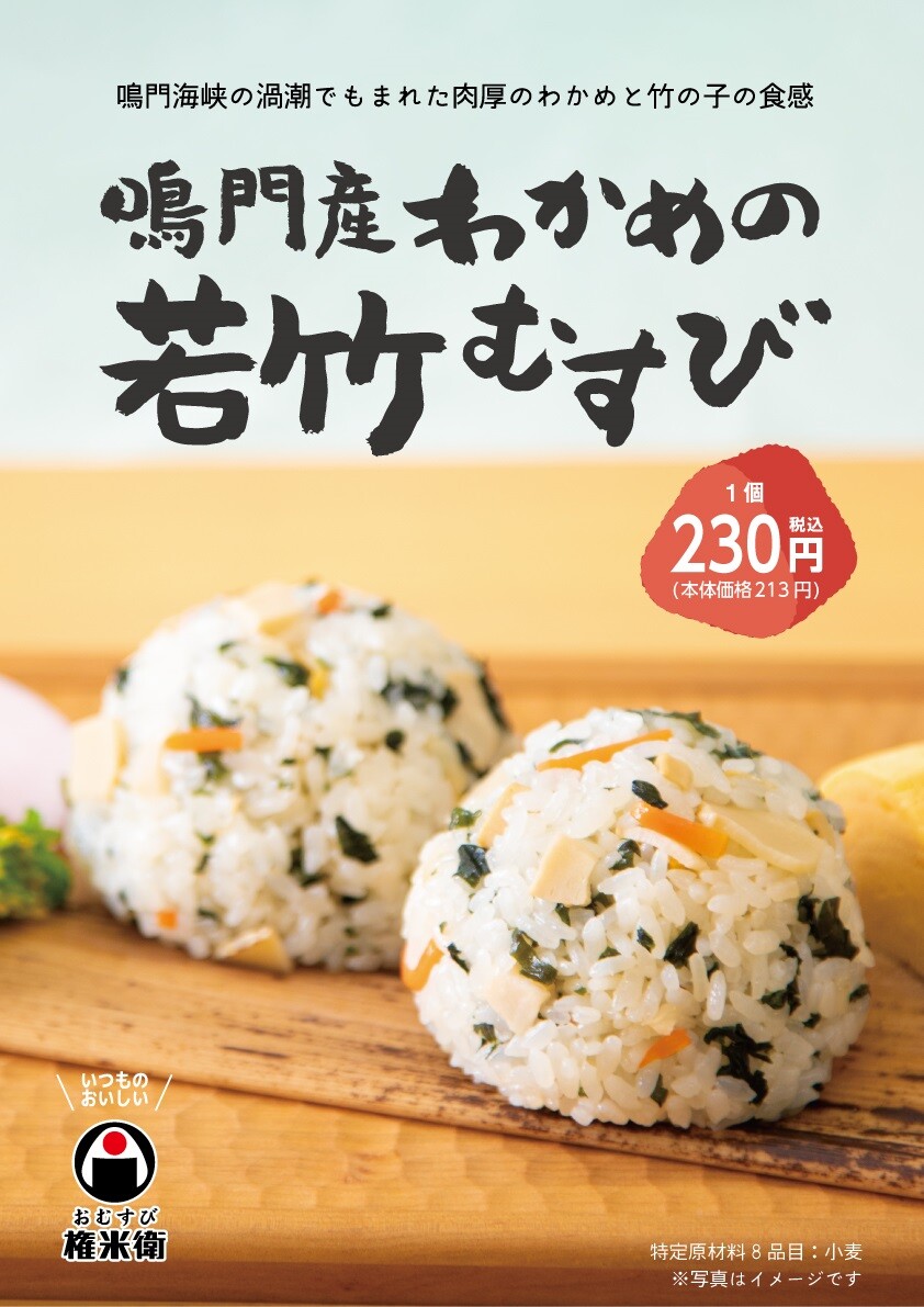 【期間限定商品】鳴門産わかめの若竹むすび
