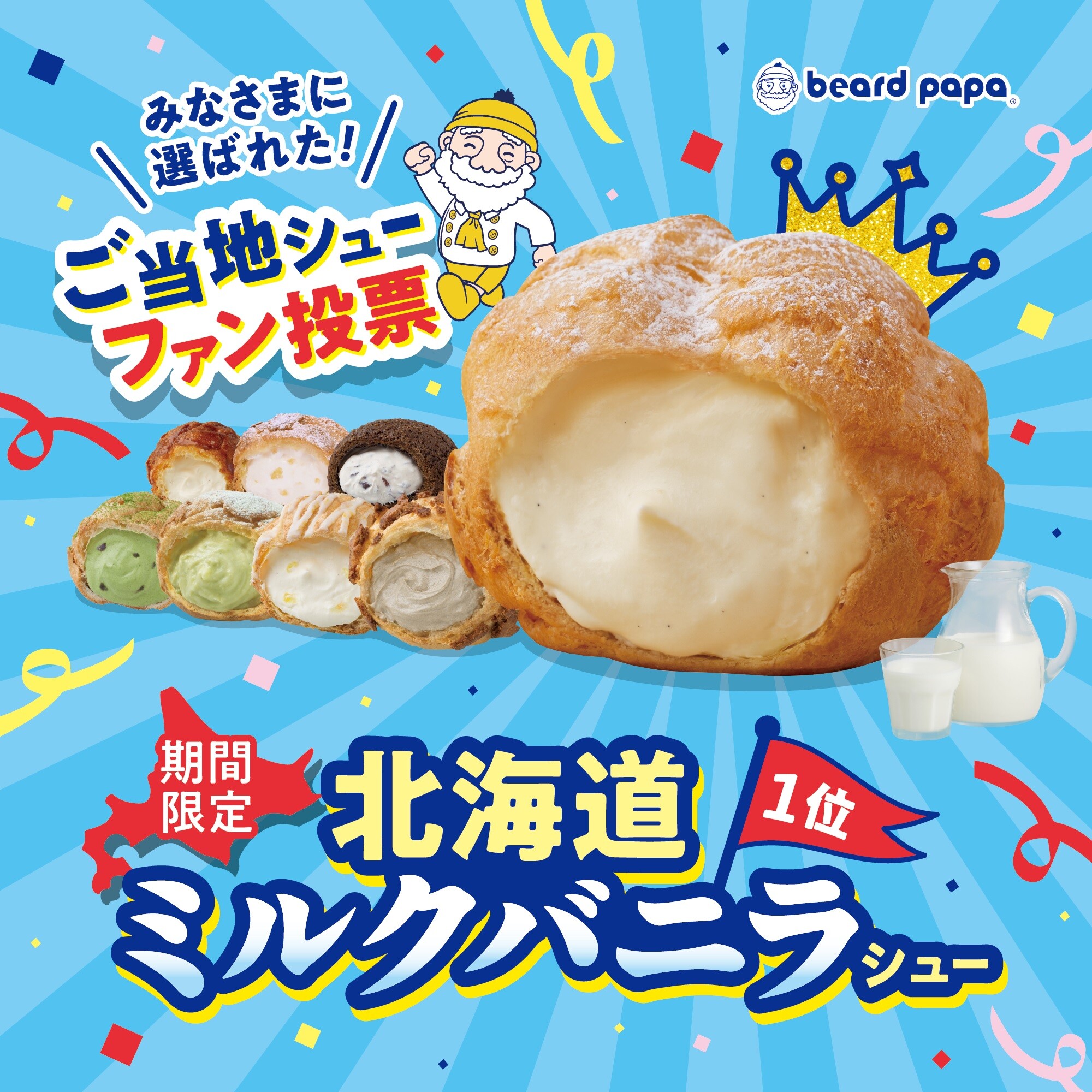 【期間限定】北海道ミルクバニラシュー登場！