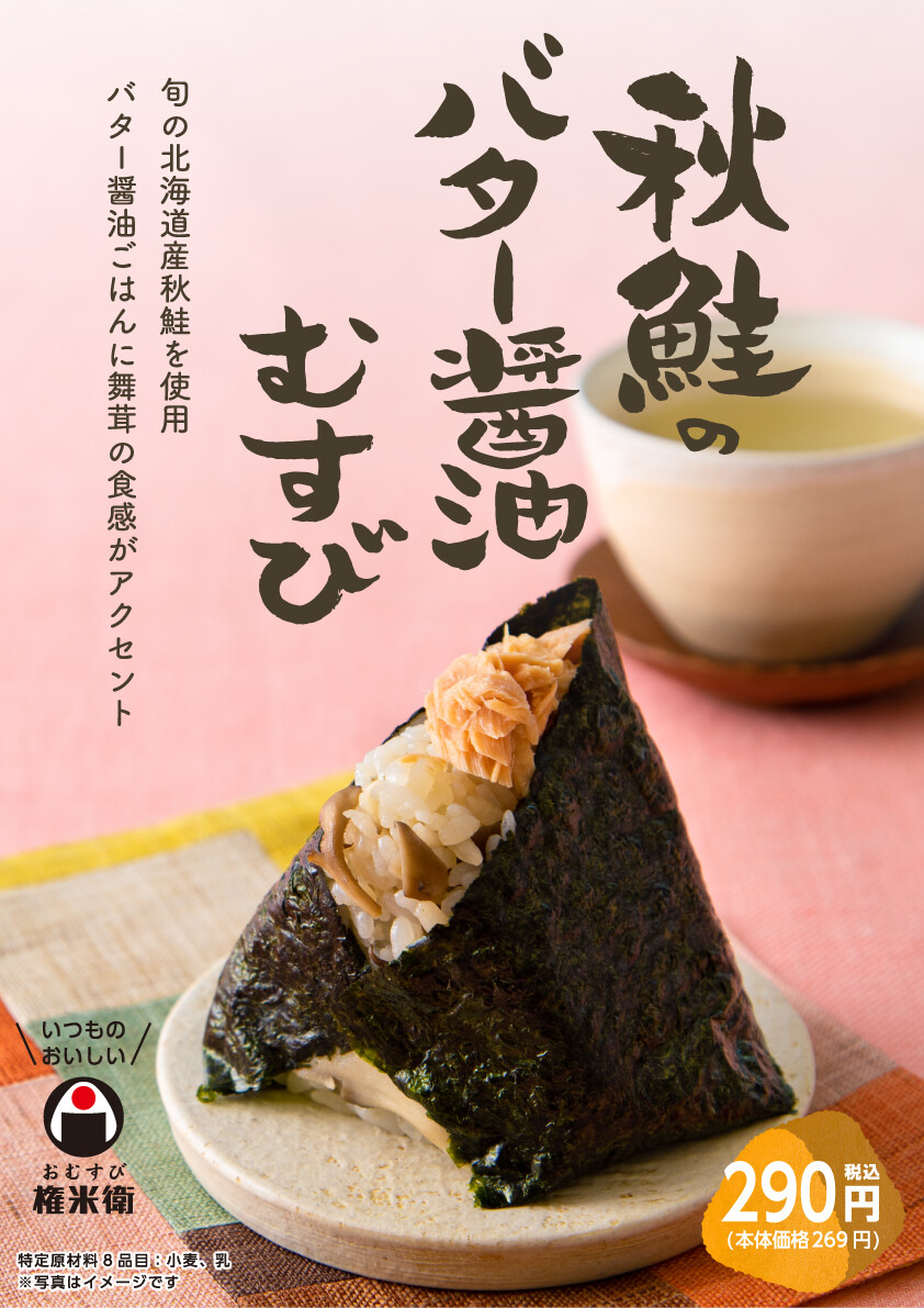 【期間限定】秋鮭のバター醤油むすび