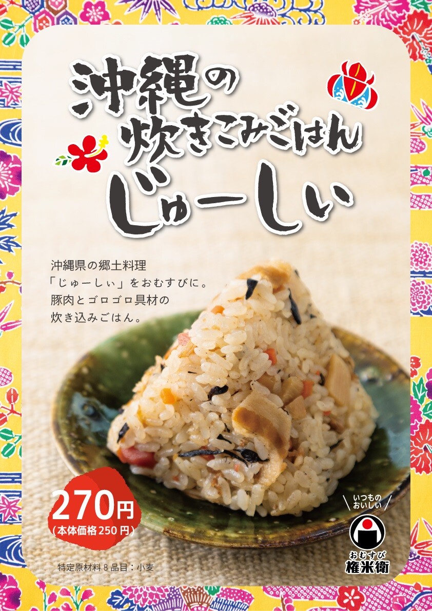 【期間限定商品】沖縄の炊き込みごはん　じゅーしぃ