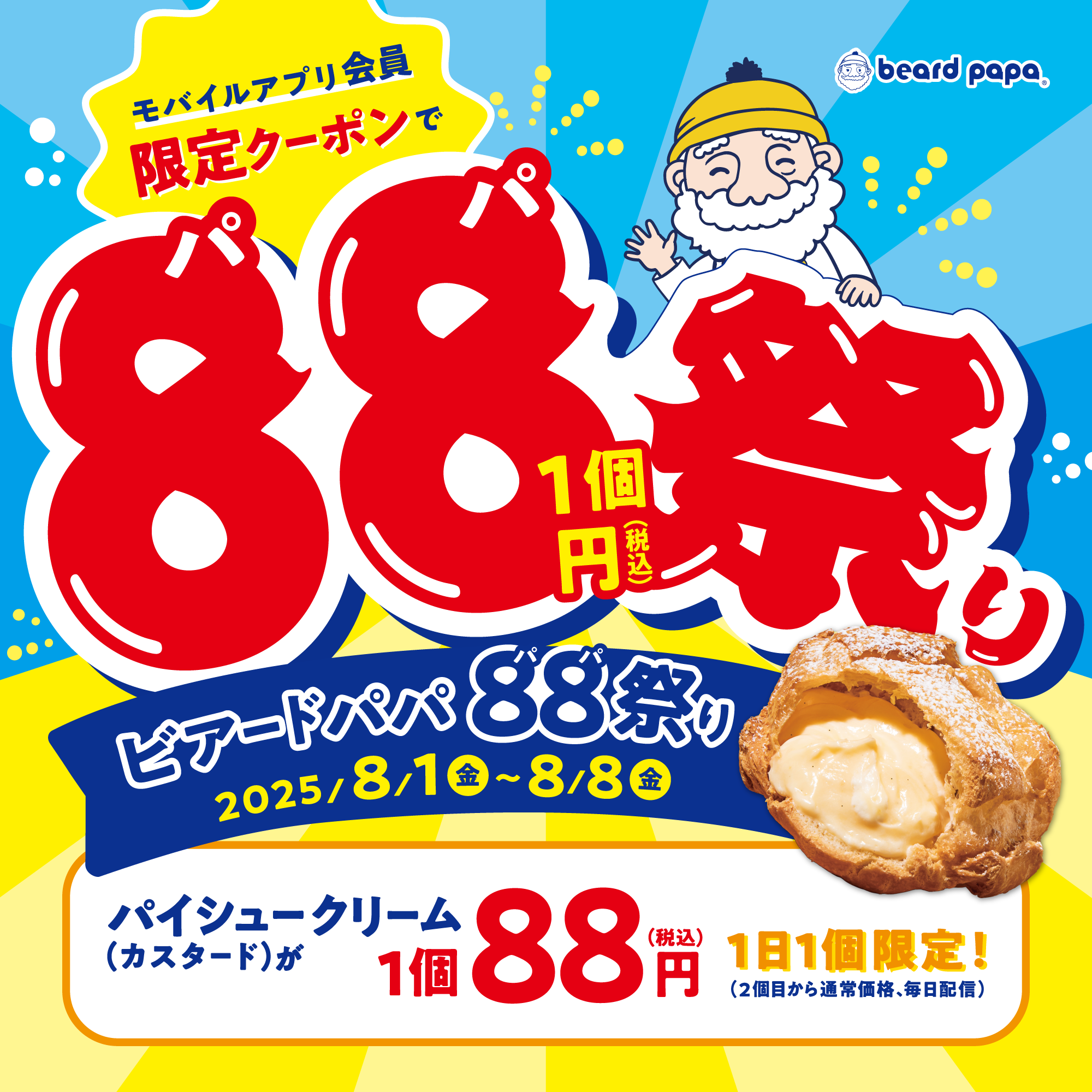 ビアードパパ 88（パパ）祭り開催！