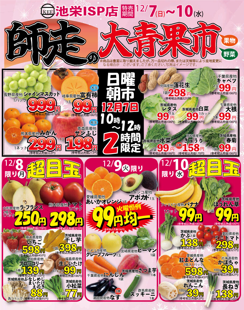 12月7日（日）から師走の大青果市！