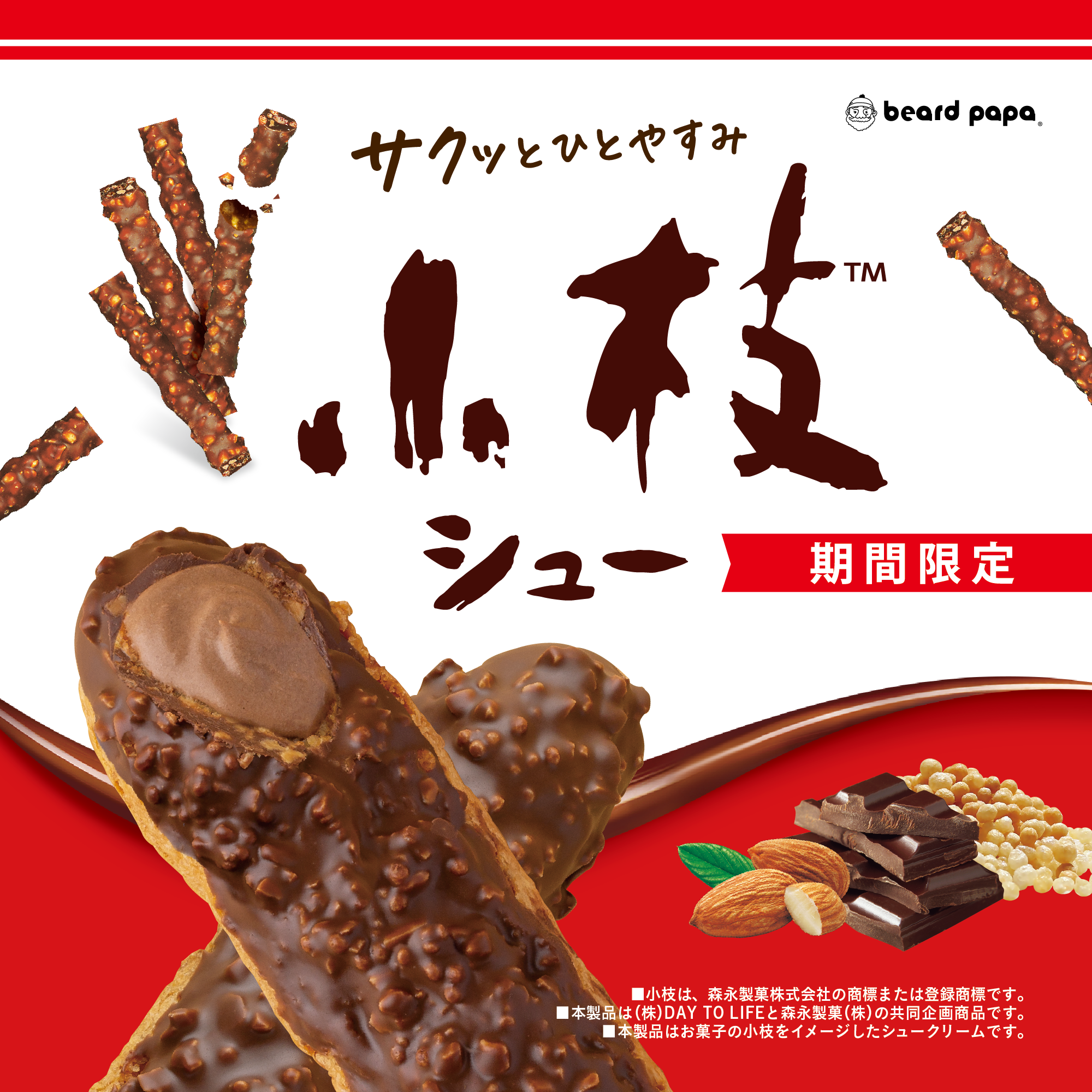 【期間限定】小枝シュー