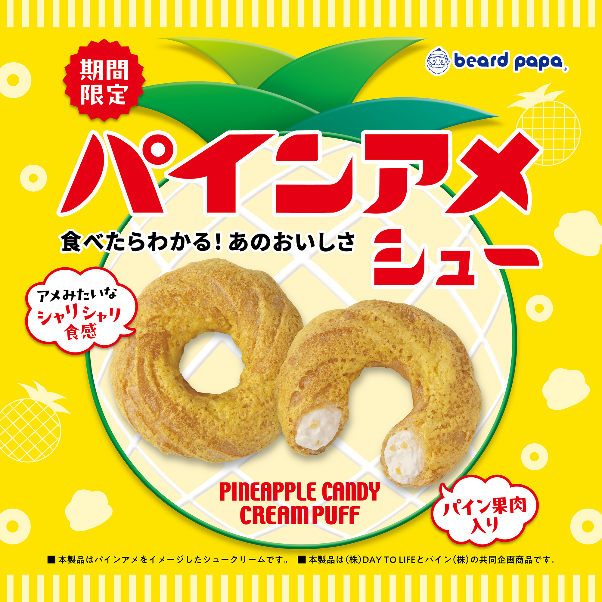 【期間限定】パインアメシュー登場！