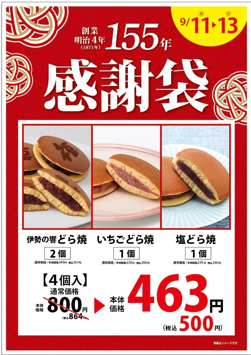 柿安本店創業１５５周年　感謝袋発売！