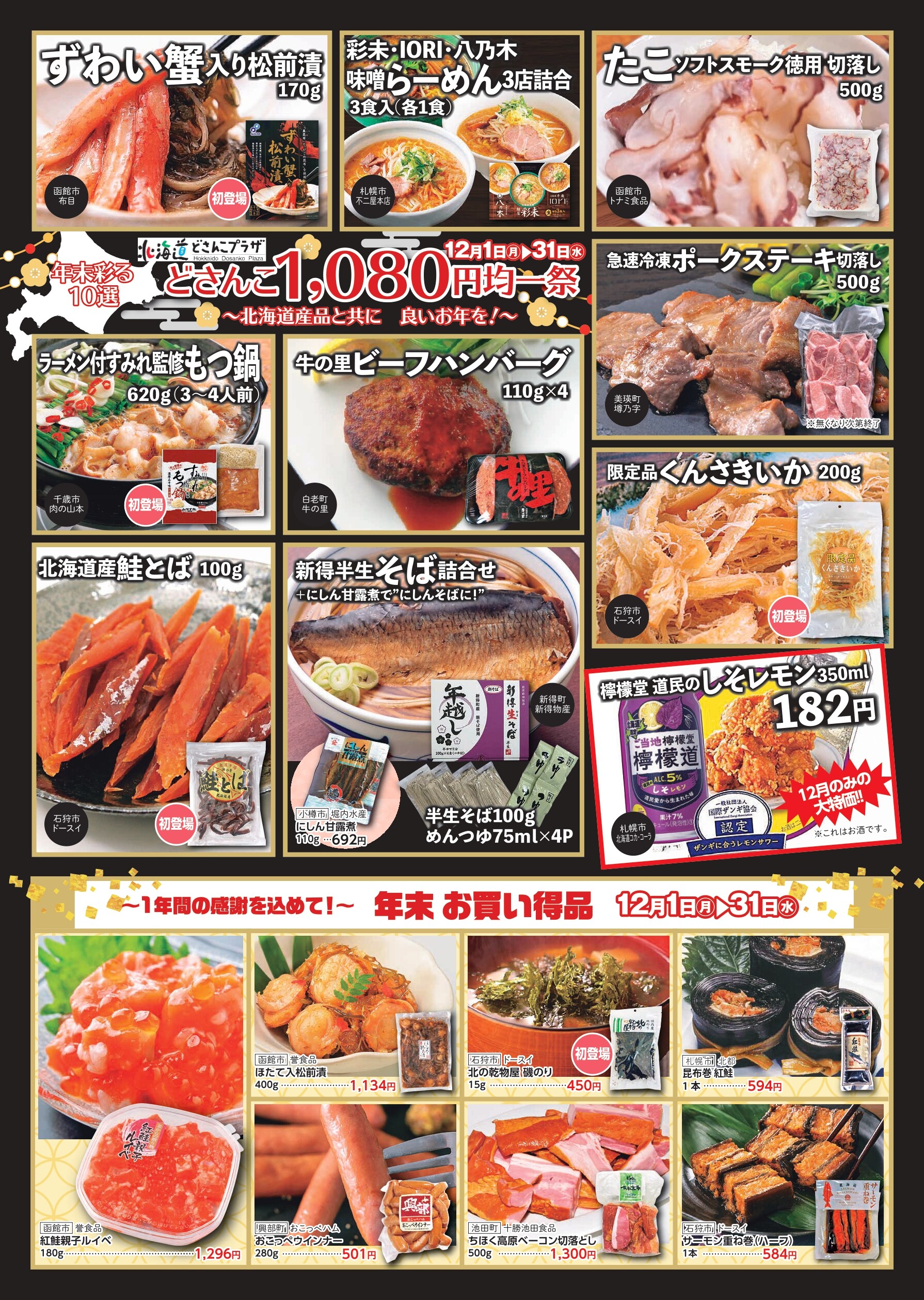 どさんこ1,080円均一祭～北海道産品と共に良いお年を♪～