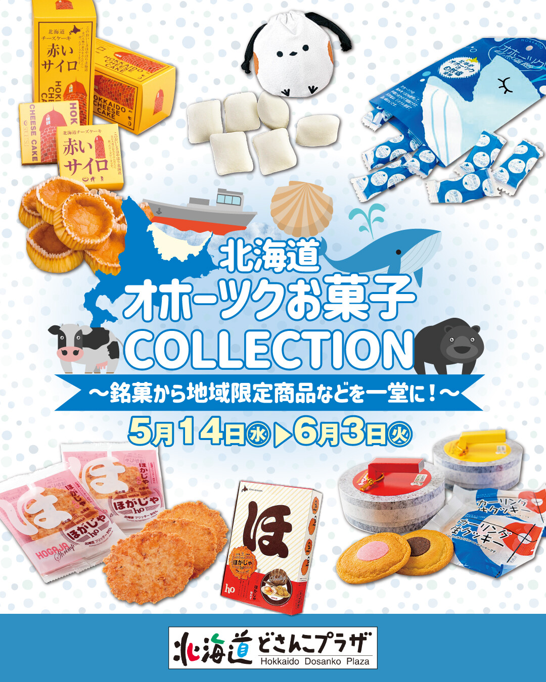 北海道オホーツクお菓子COLLECTION