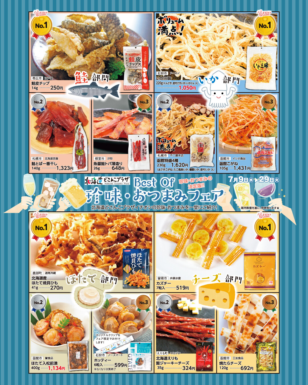 Best Of 珍味･おつまみフェア