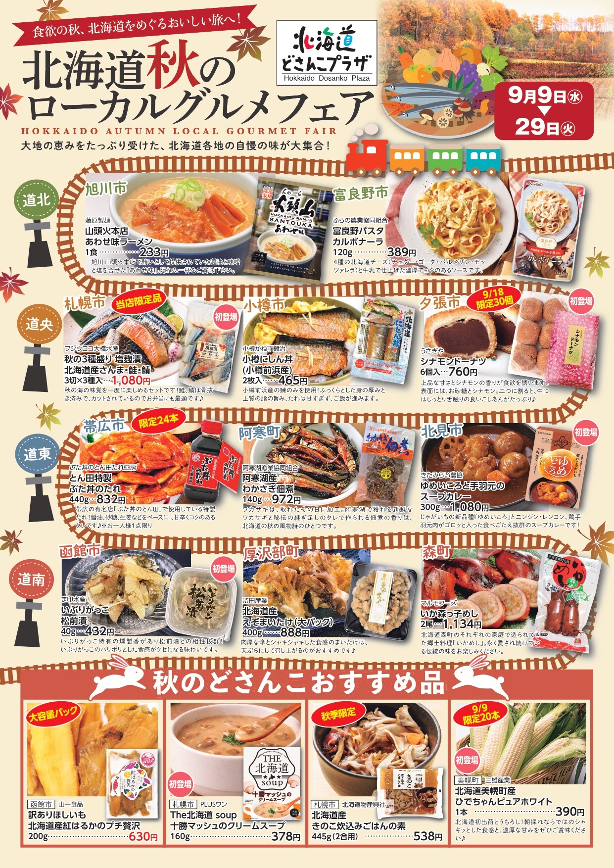 食欲の秋、北海道をめぐるおいしい旅へ！「北海道 秋のローカルグルメフェア」