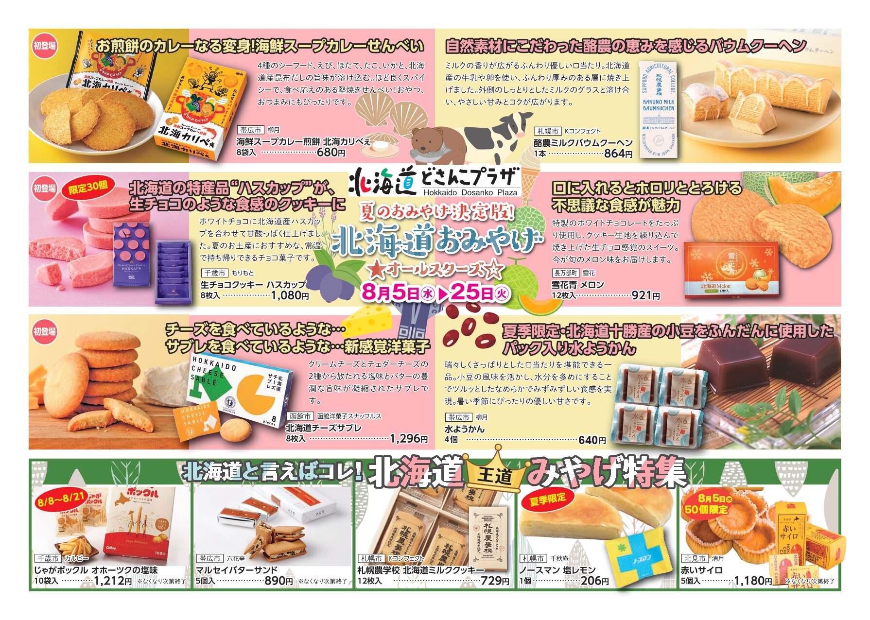 夏のおみやげ決定版!「北海道おみやげオールスターズ」