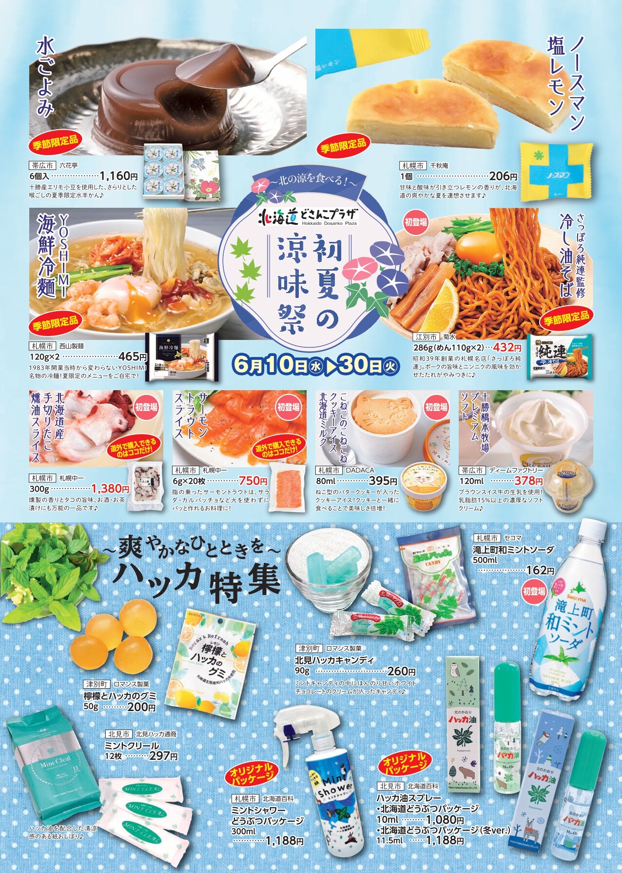 北海道の“涼”を食べる「初夏の涼味祭」 ｜ ショップニュース ｜ 池袋