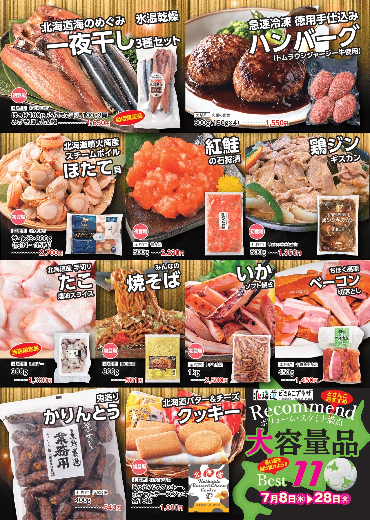 暑い夏を駆け抜けよう!!「大容量品＆涼菓・即食グルメ特集」