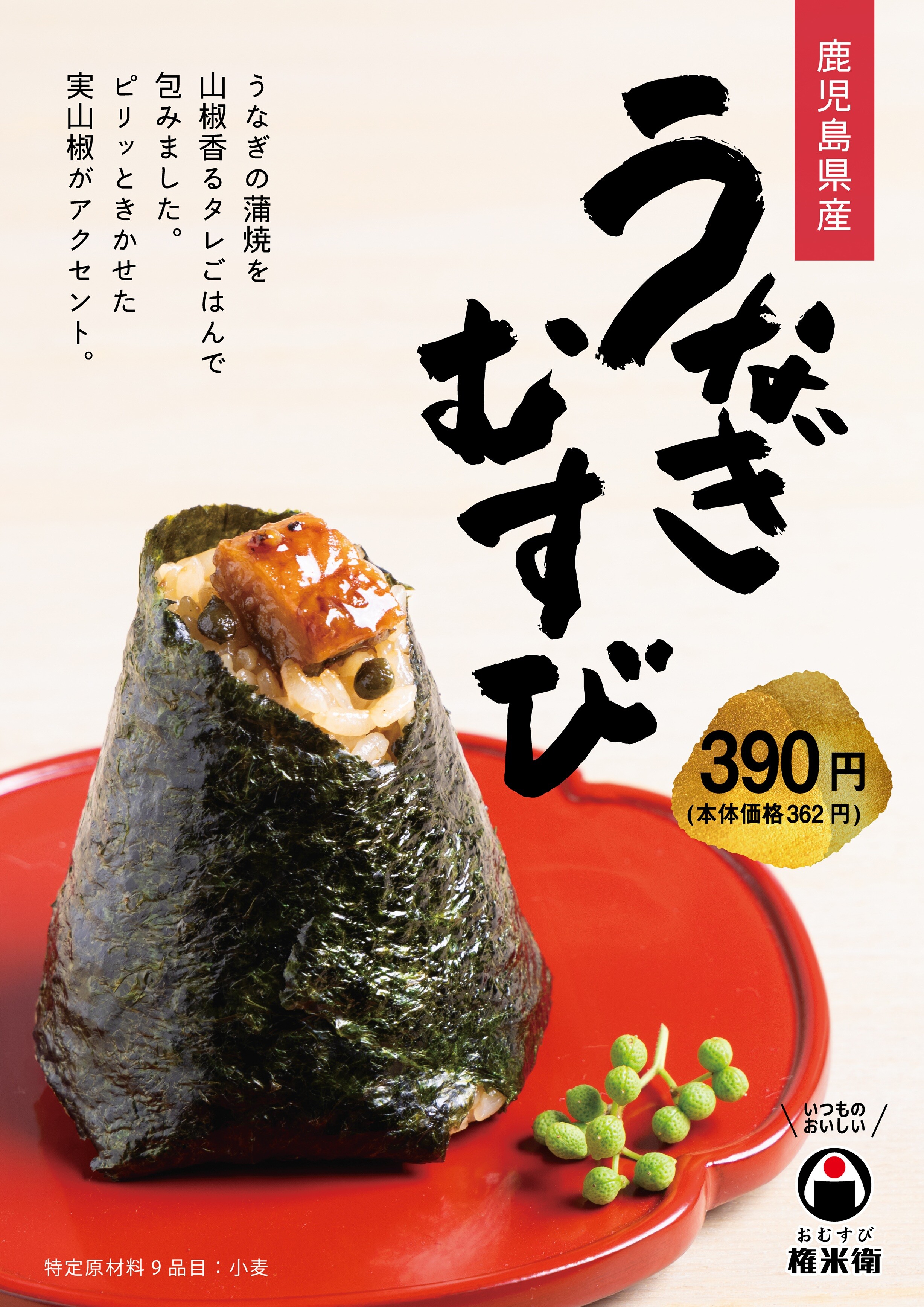  【期間限定】うなぎむすび