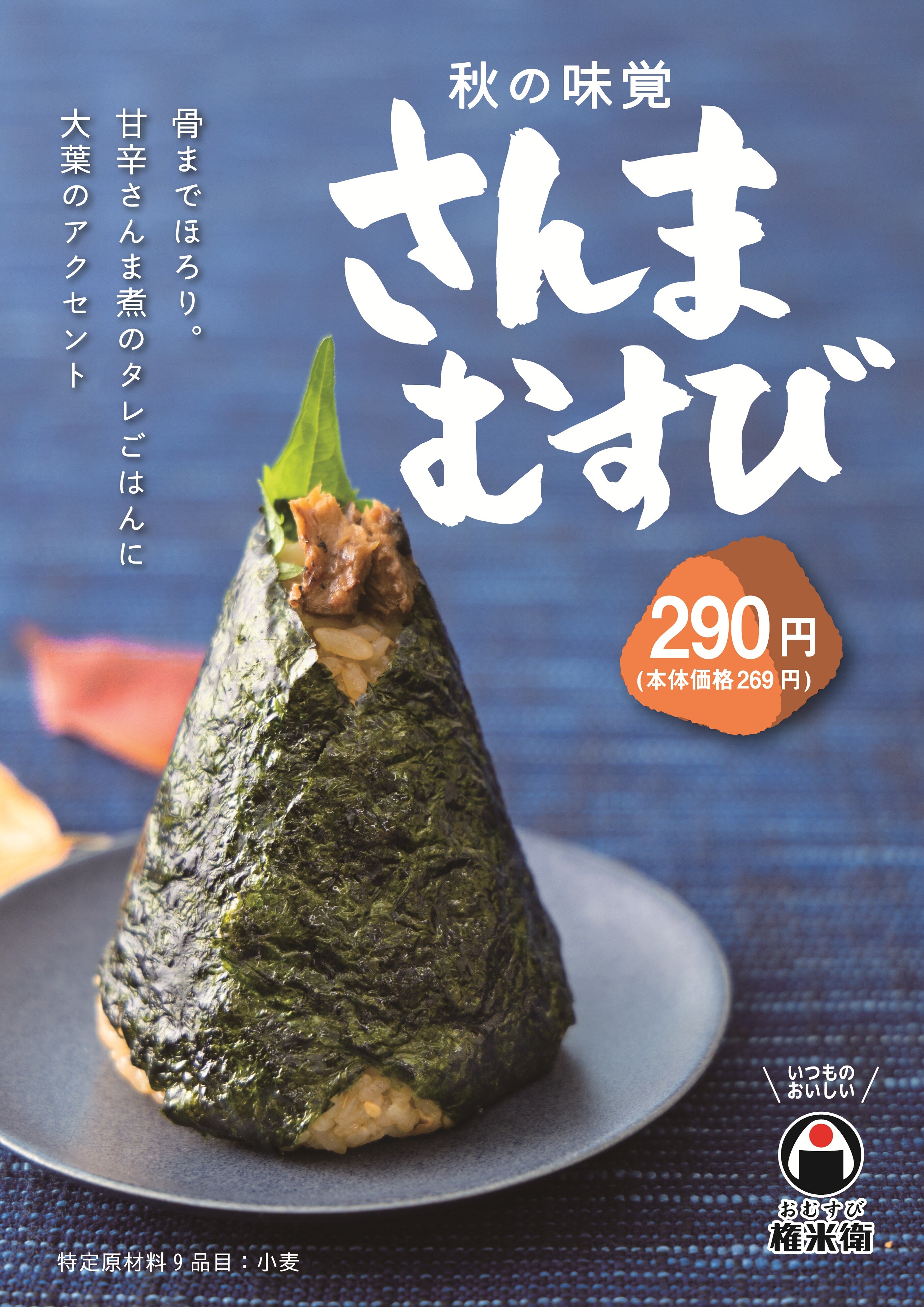  【期間限定】さんまむすび