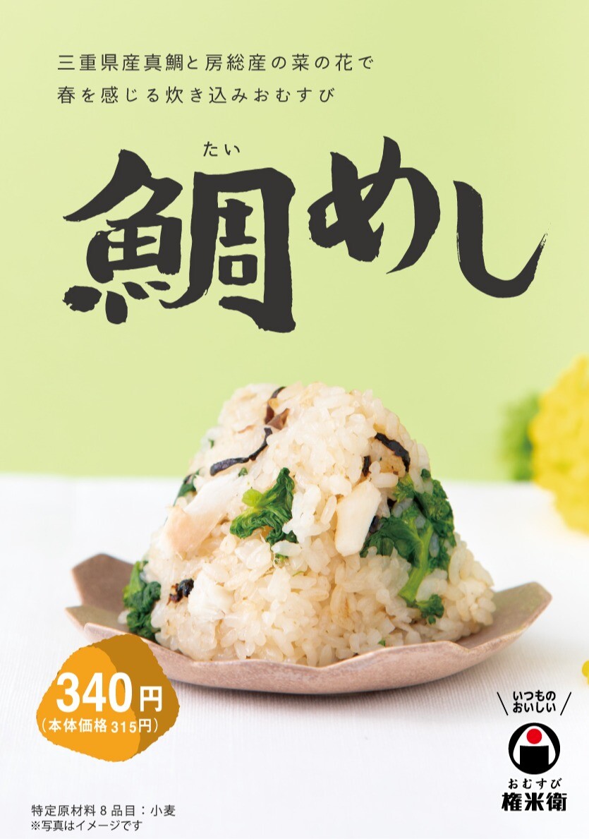  【期間限定】鯛めし