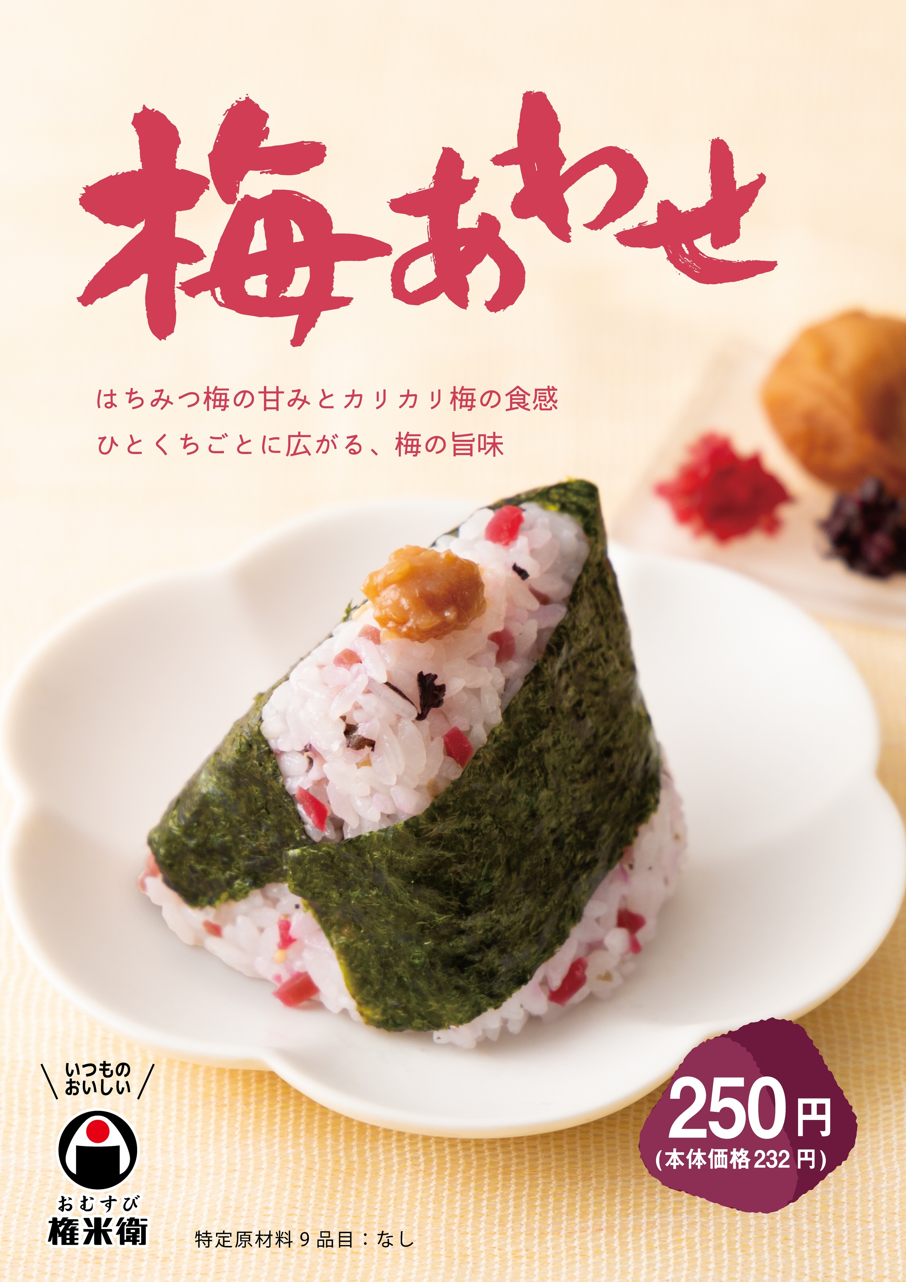 【期間限定】梅あわせ