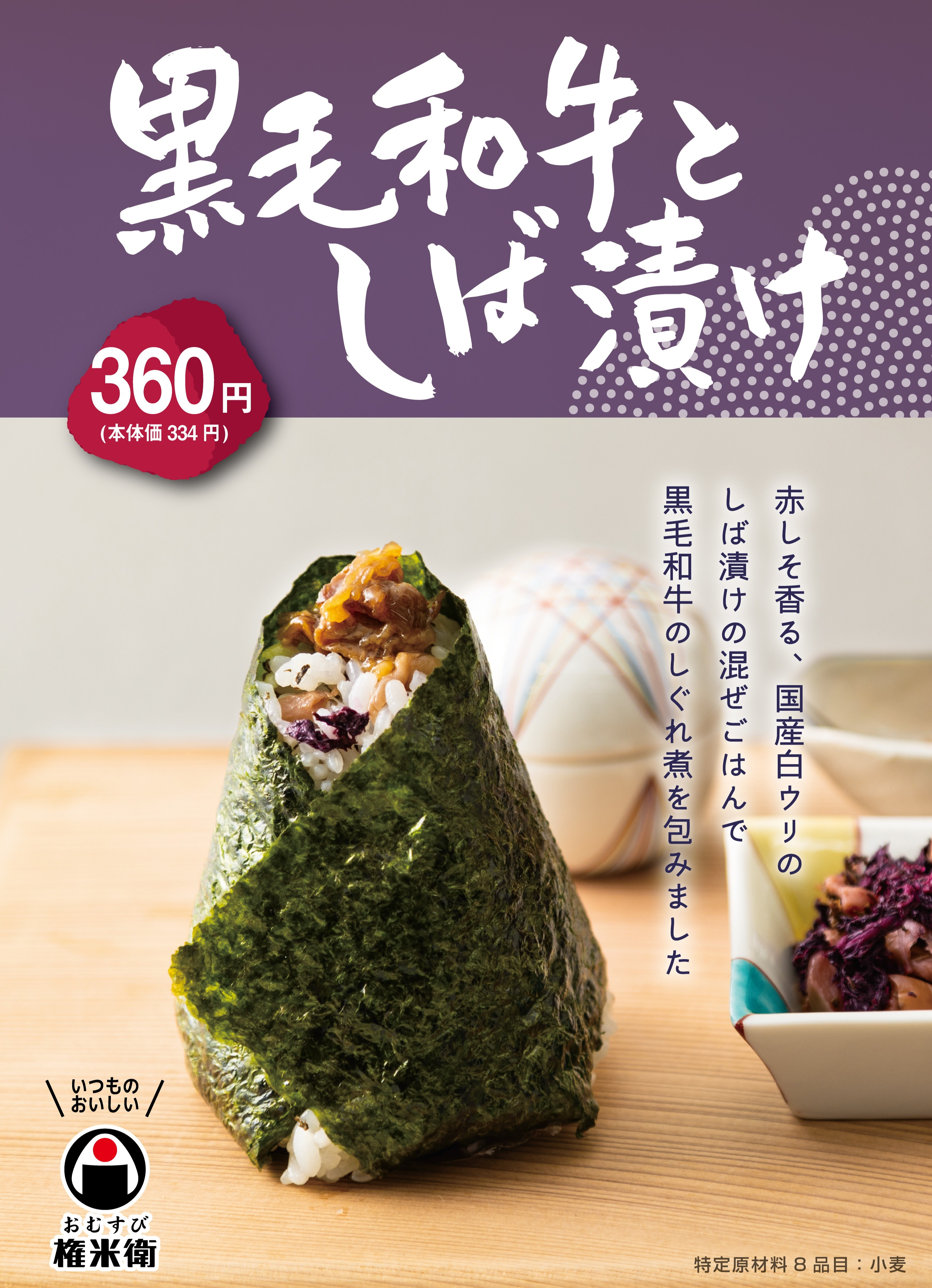 【期間限定】黒毛和牛としば漬け