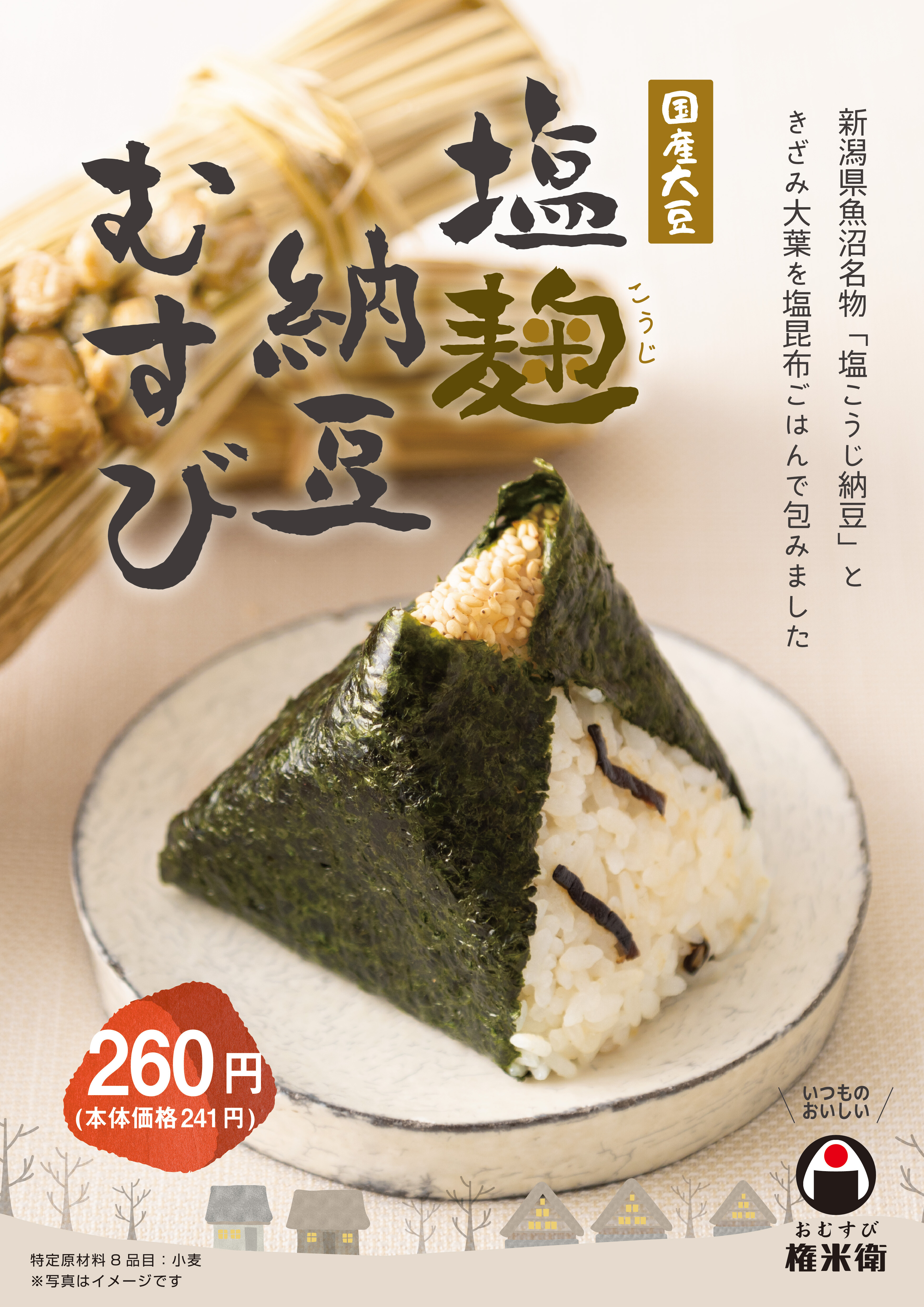 【期間限定】塩麹納豆むすび