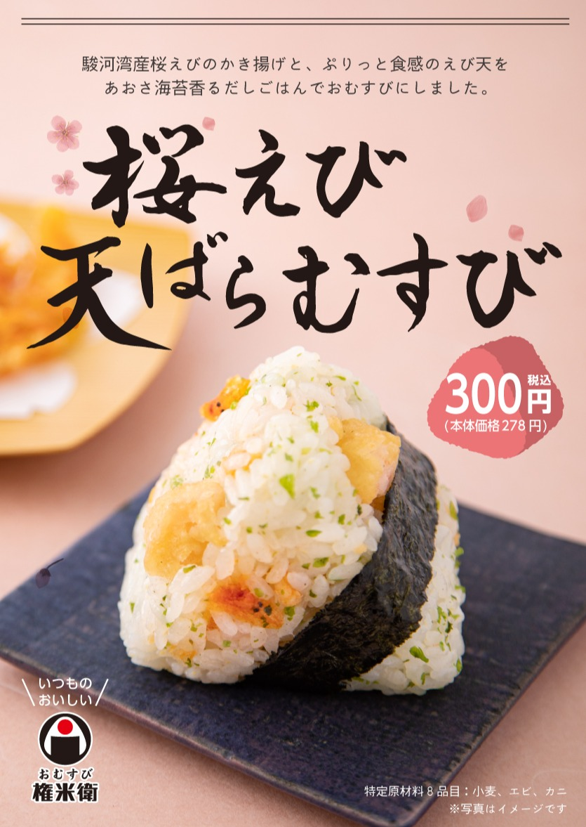  【期間限定】桜えび天ばらむすび