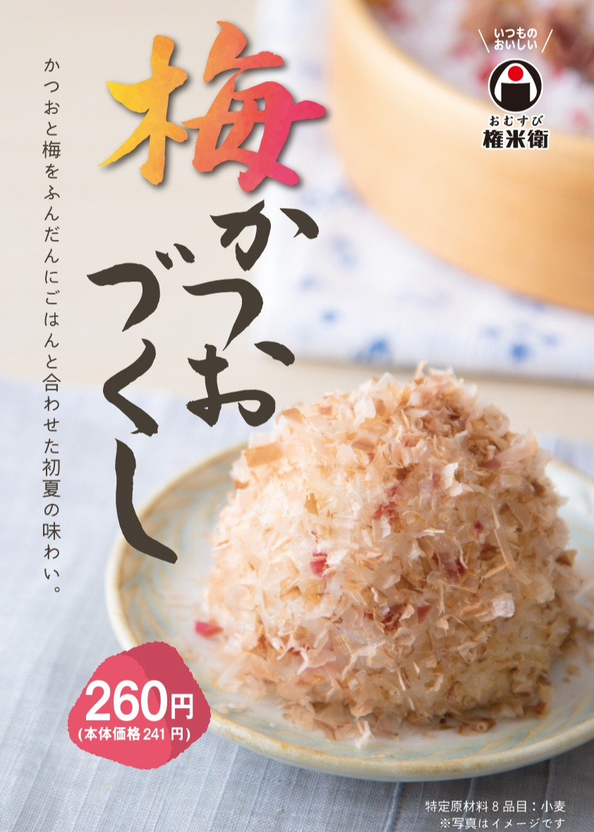  【期間限定】梅かつおづくし