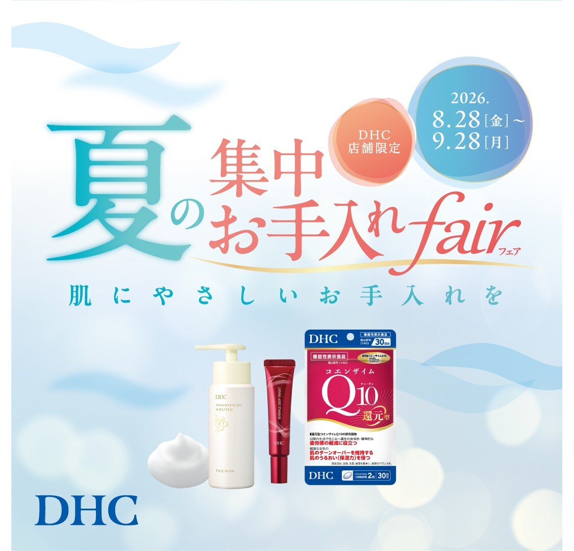 DHC直営店限定！夏の集中お手入れフェア