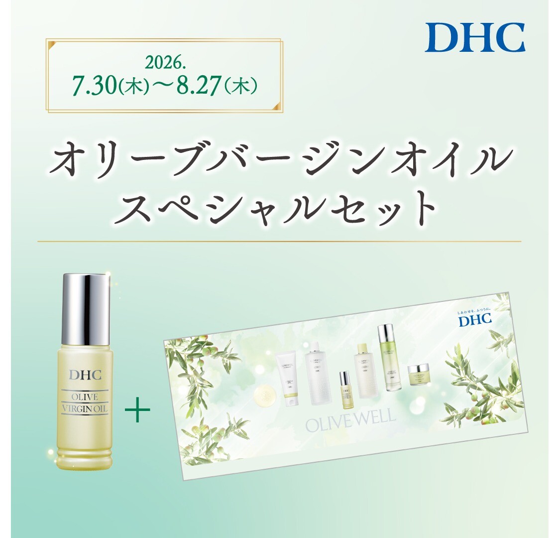DHC直営店　ｵﾘｰﾌﾞﾊﾞｰｼﾞﾝｵｲﾙｽﾍﾟｼｬﾙｾｯﾄ発売