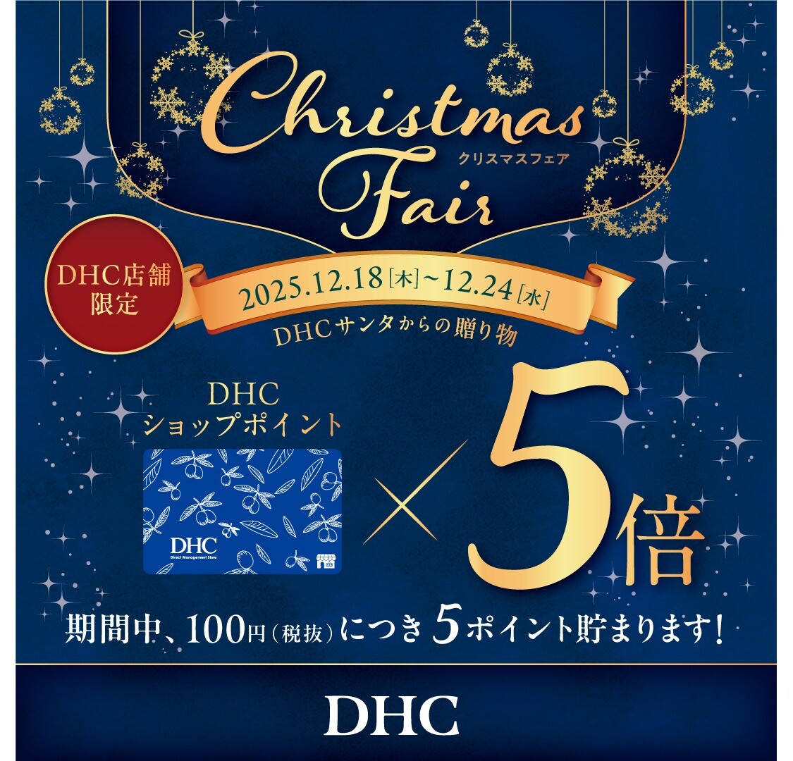 DHC クリスマスフェア