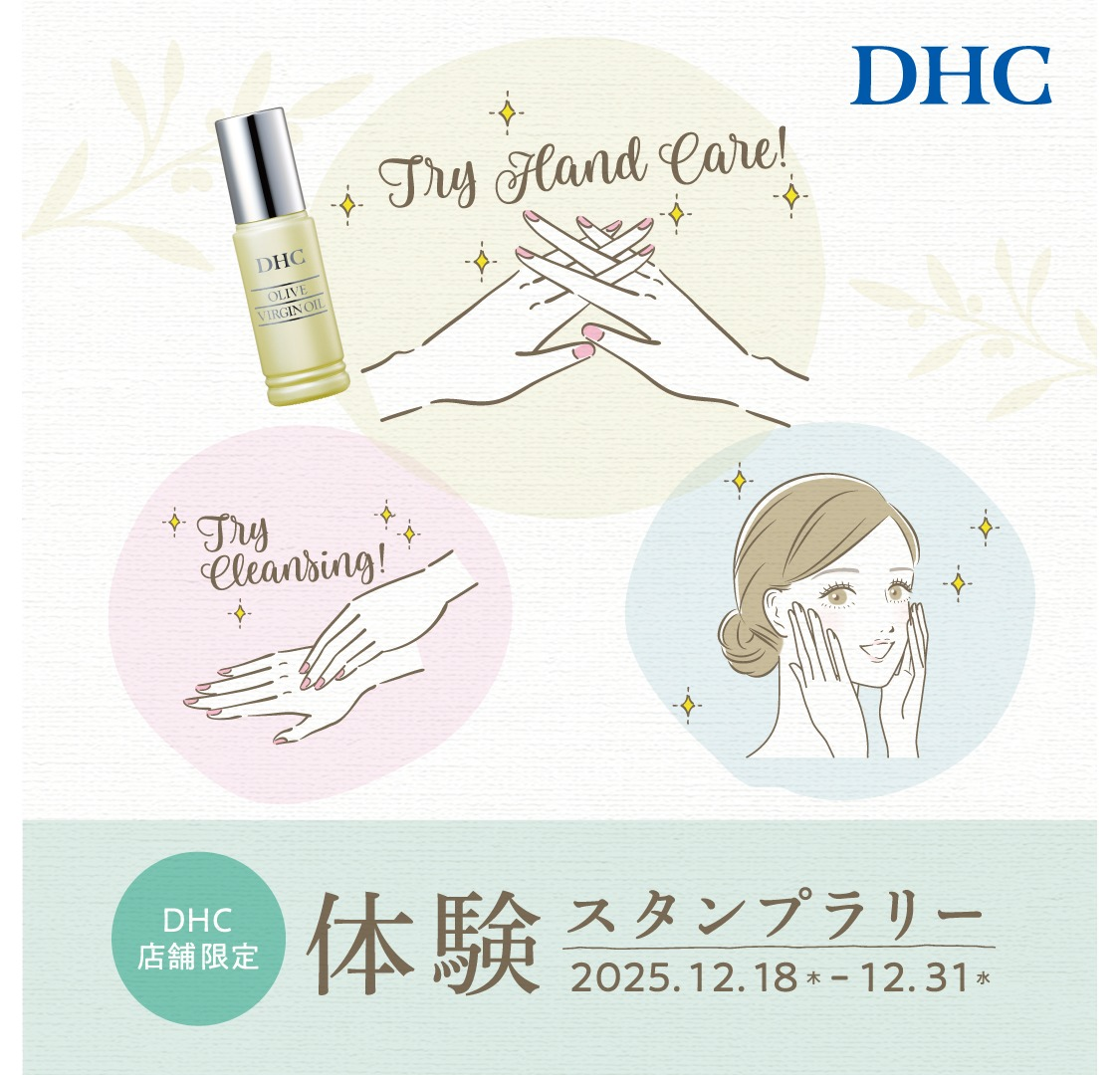 DHC 体験スタンプラリー