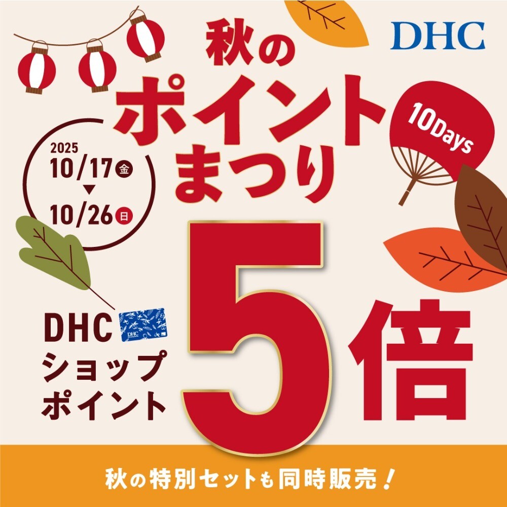 【10/17(金)から】DHC直営店『秋のポイントまつり10Days』